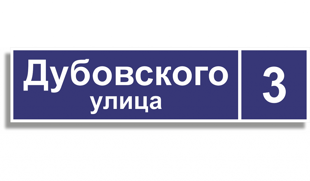 Адресная табличка синяя - Копи центр